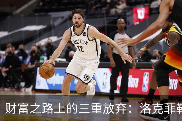 财富之路上的三重放弃：洛克菲勒的人生启示