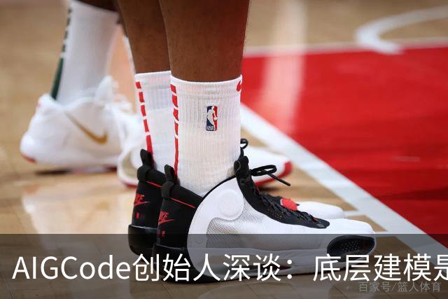 AIGCode创始人深谈：底层建模是释放编码潜力的关键